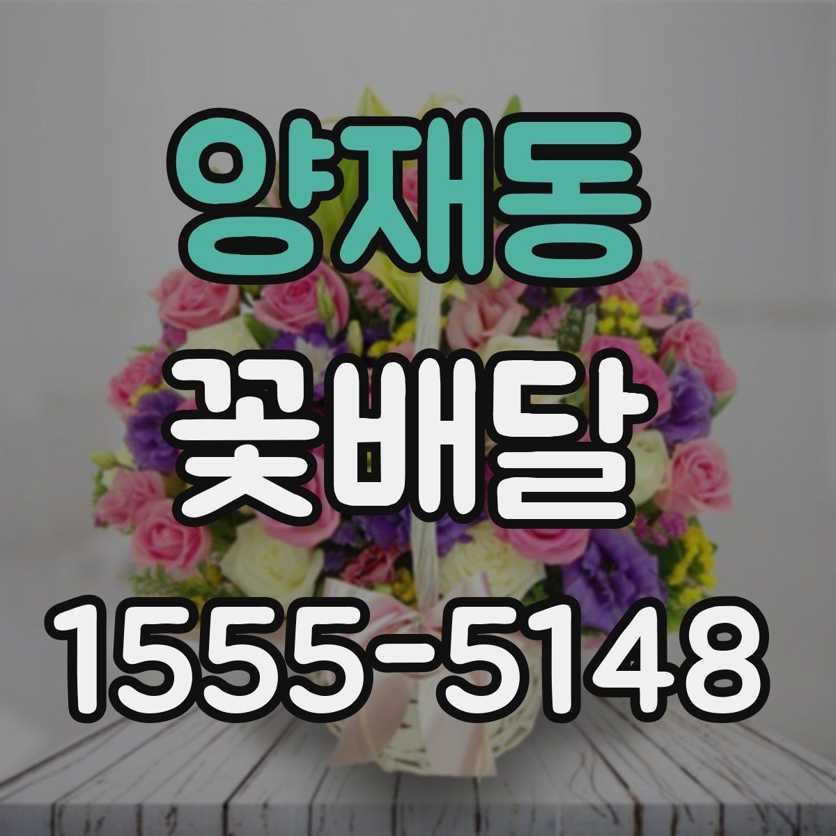 양재동 꽃배달 계절감 있는 선물을 찾는 사람을 위한 안내