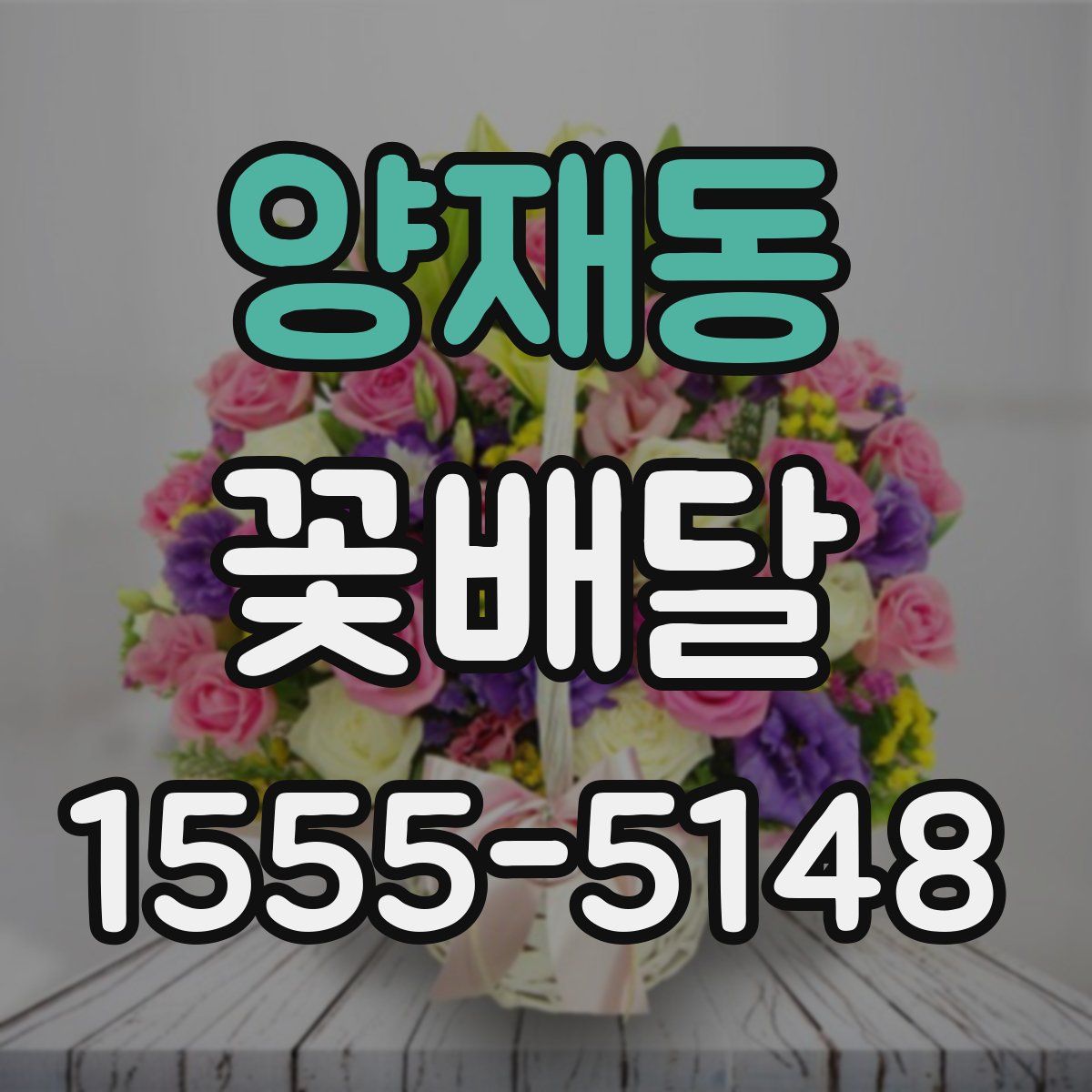 양재동 꽃배달