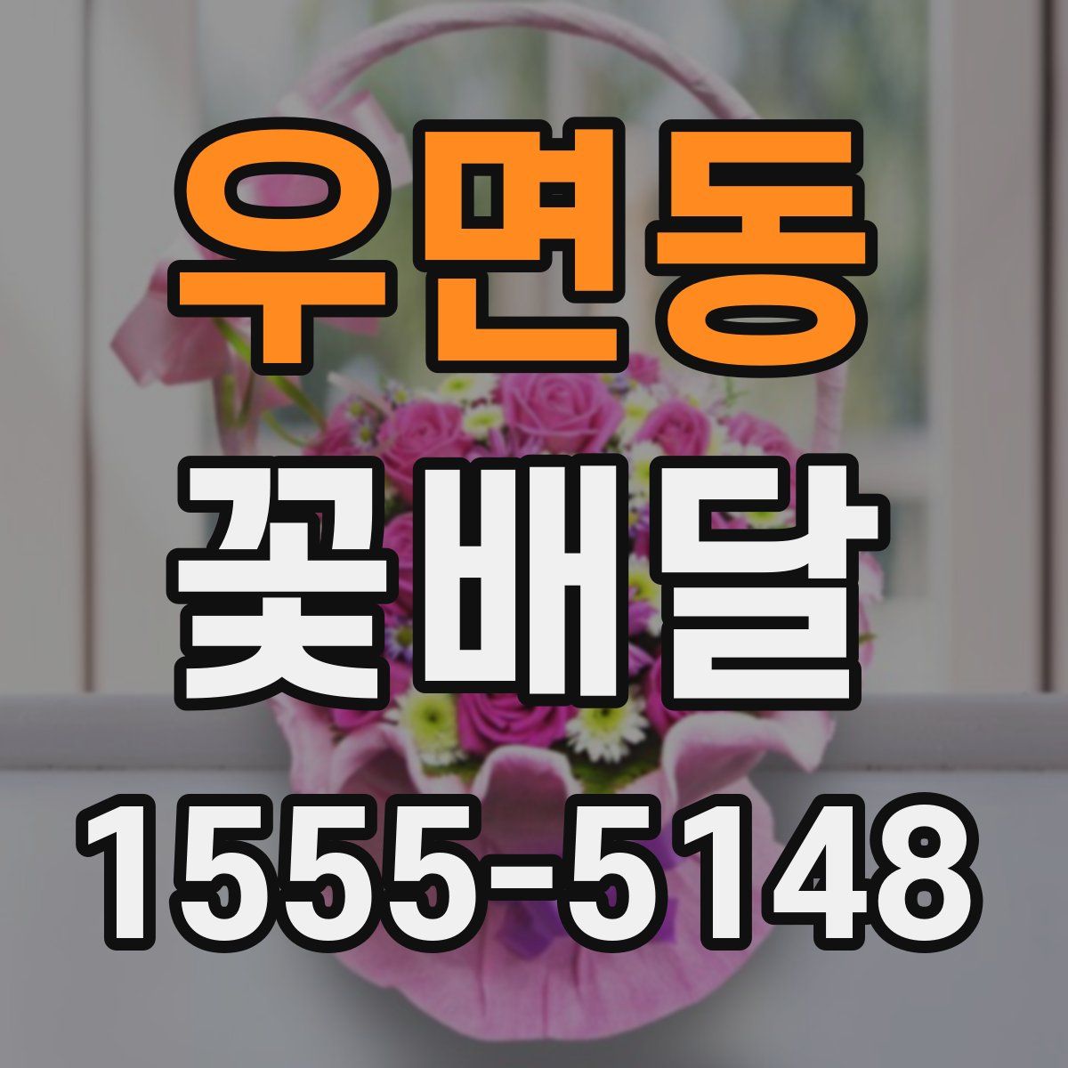 우면동 꽃배달