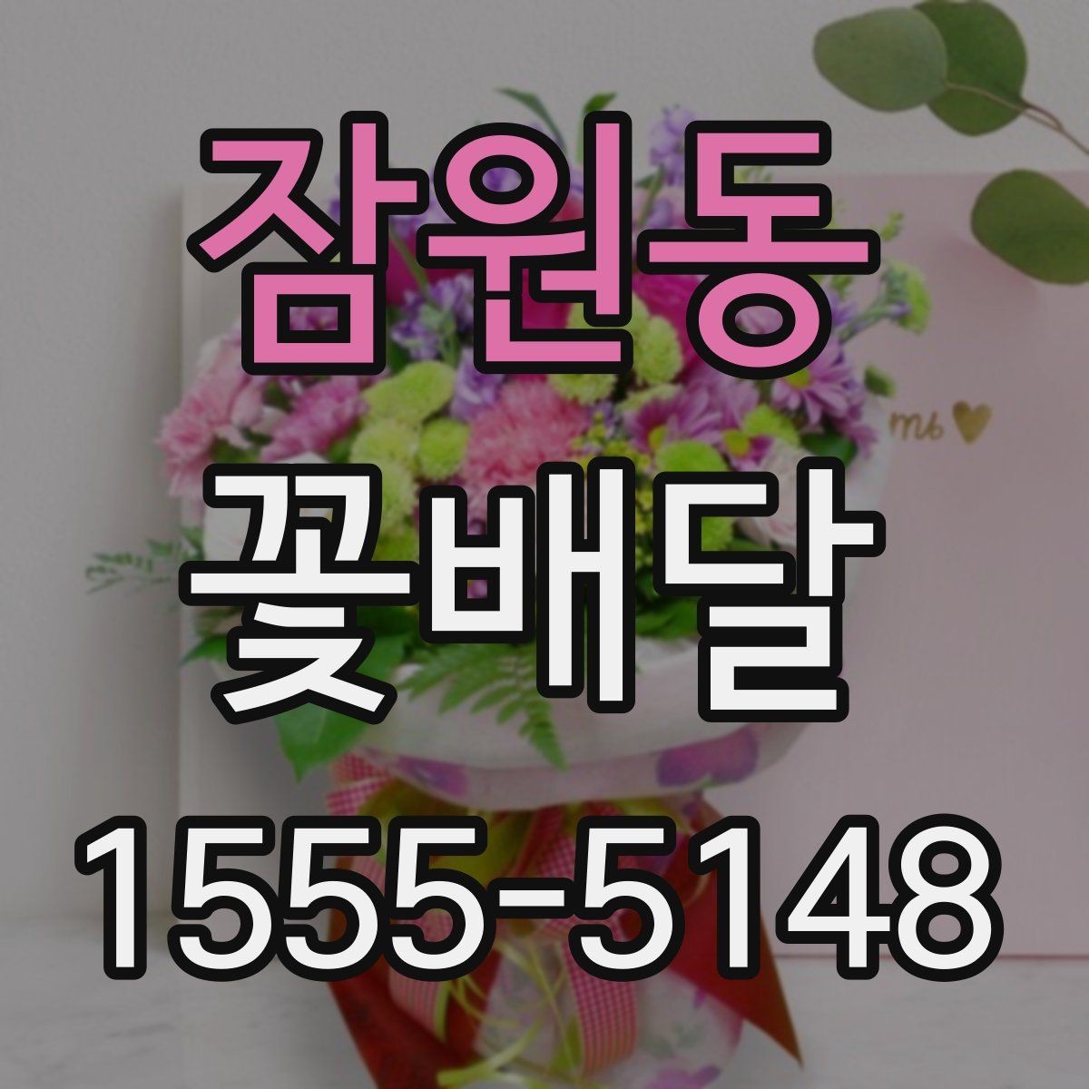 잠원동 꽃배달 깔끔한 인상을 주는 포장 선택법