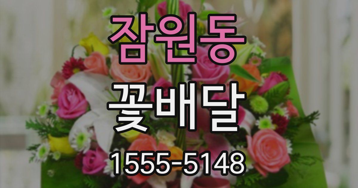 잠원동 꽃배달