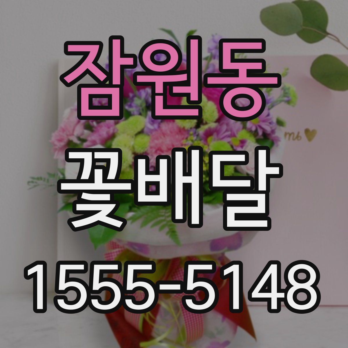잠원동 꽃배달