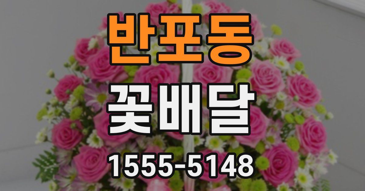 반포동 꽃배달