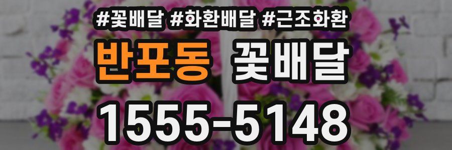 반포동 꽃배달
