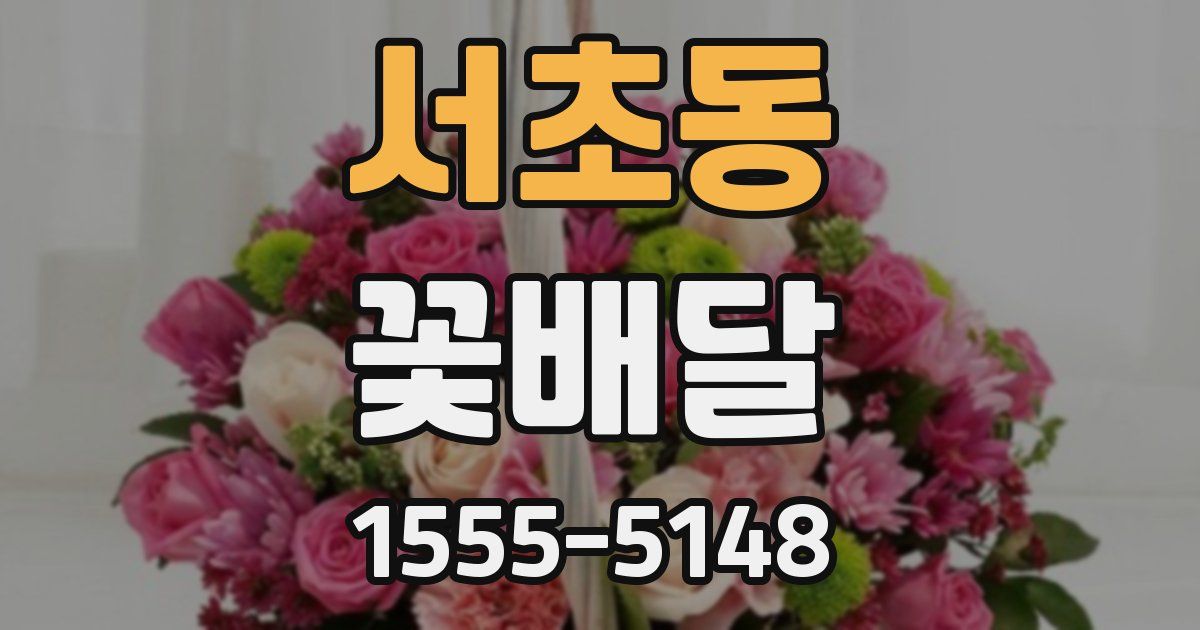서초동 꽃배달