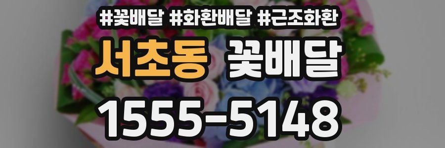 서초동 꽃배달