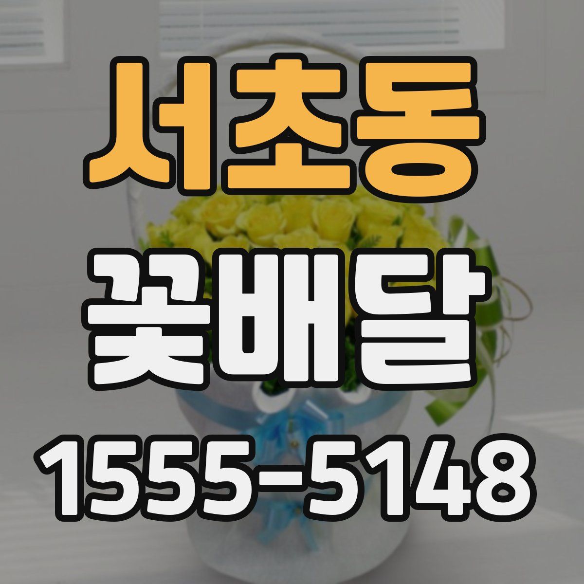 서초동 꽃배달