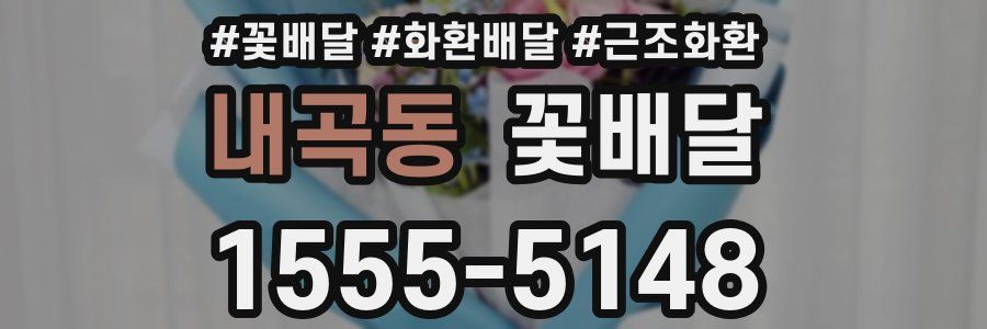 내곡동 꽃배달