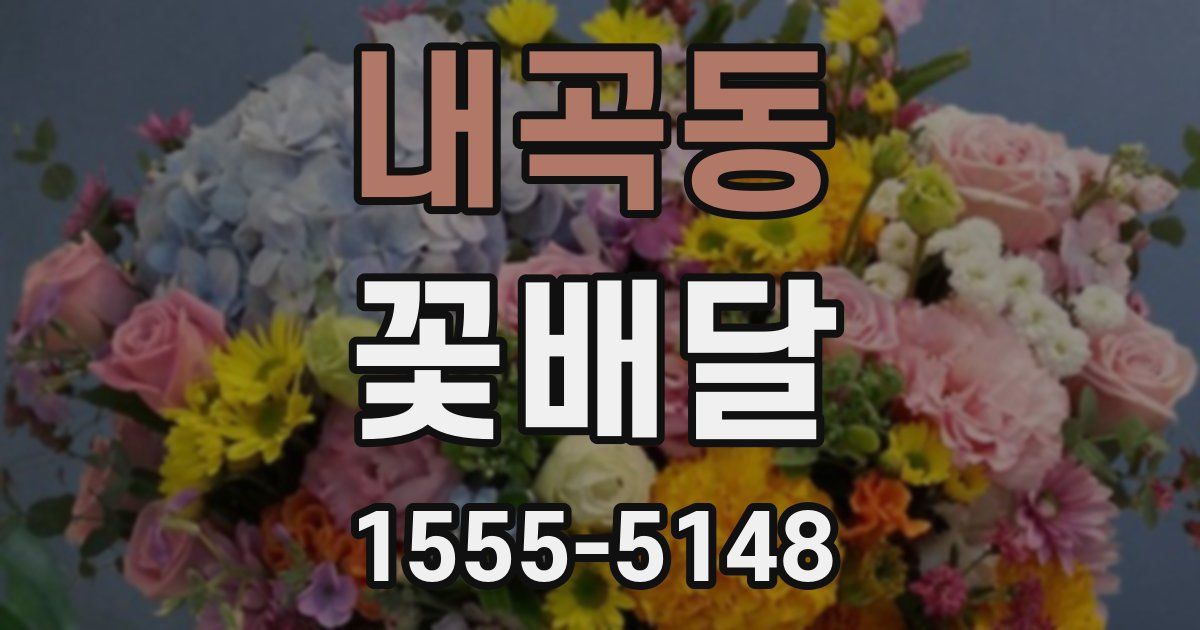 내곡동 꽃배달
