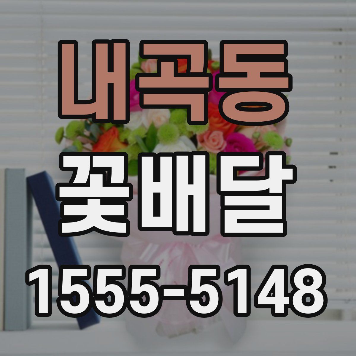 내곡동 꽃배달