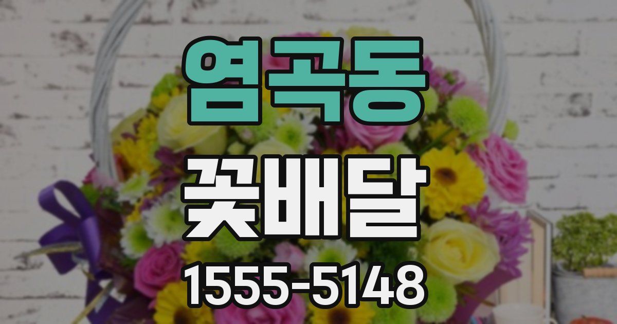 염곡동 꽃배달