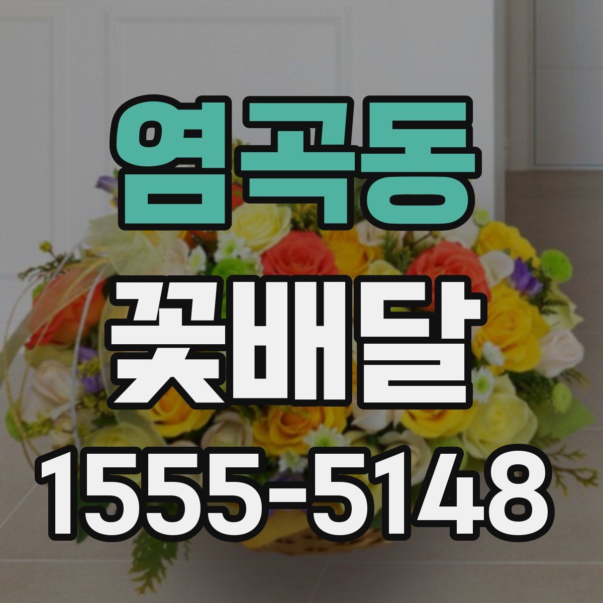 염곡동 꽃배달