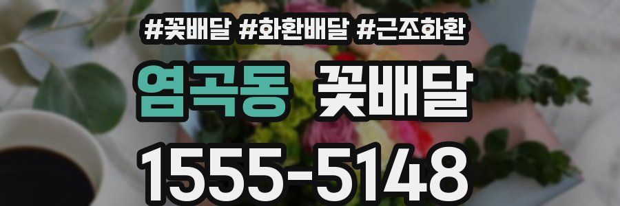 염곡동 꽃배달