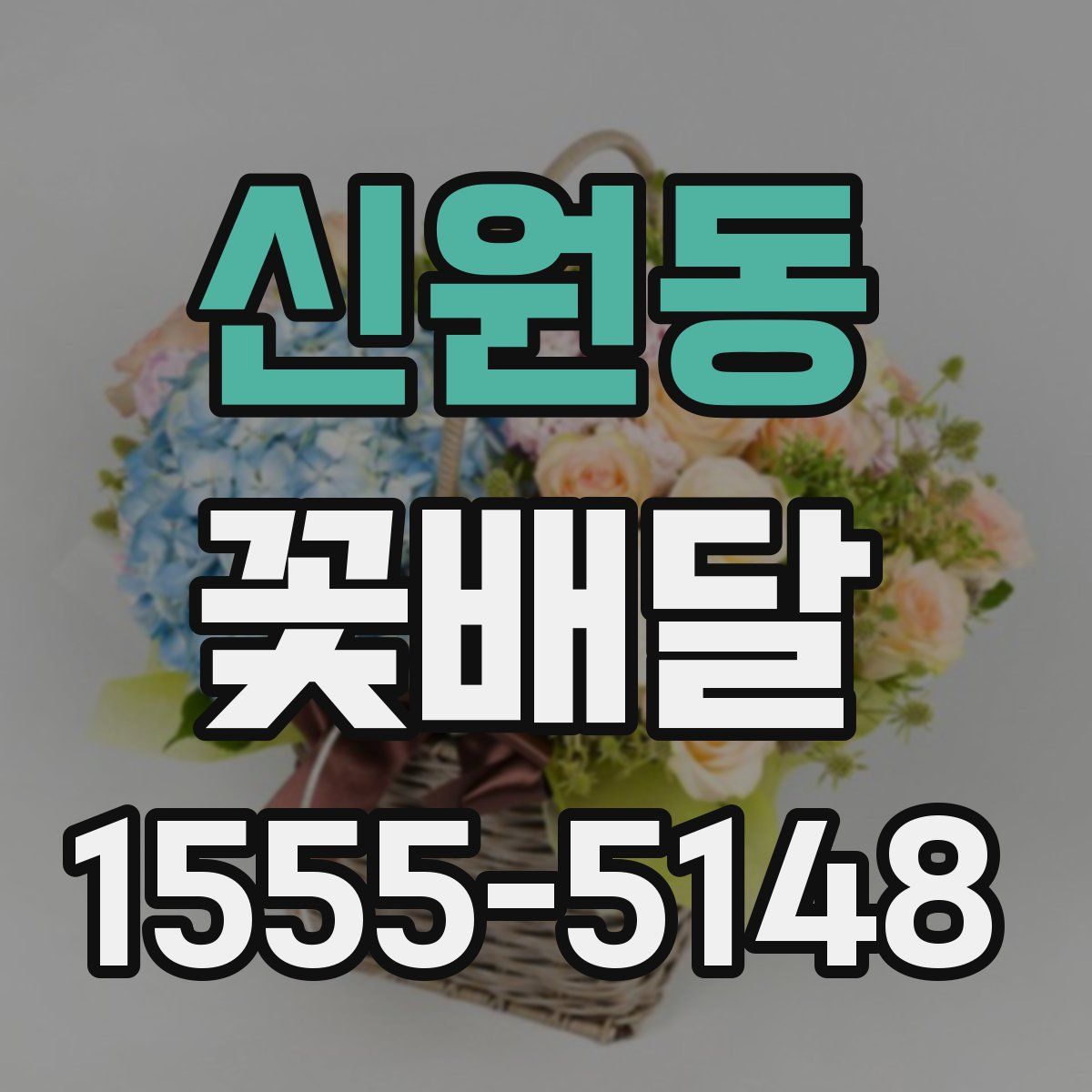 신원동 꽃배달