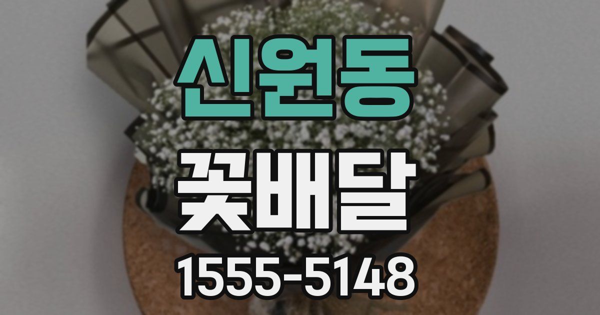 신원동 꽃배달