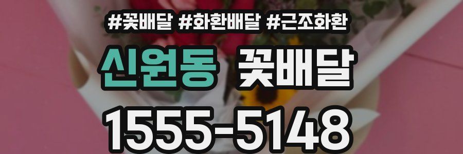 신원동 꽃배달