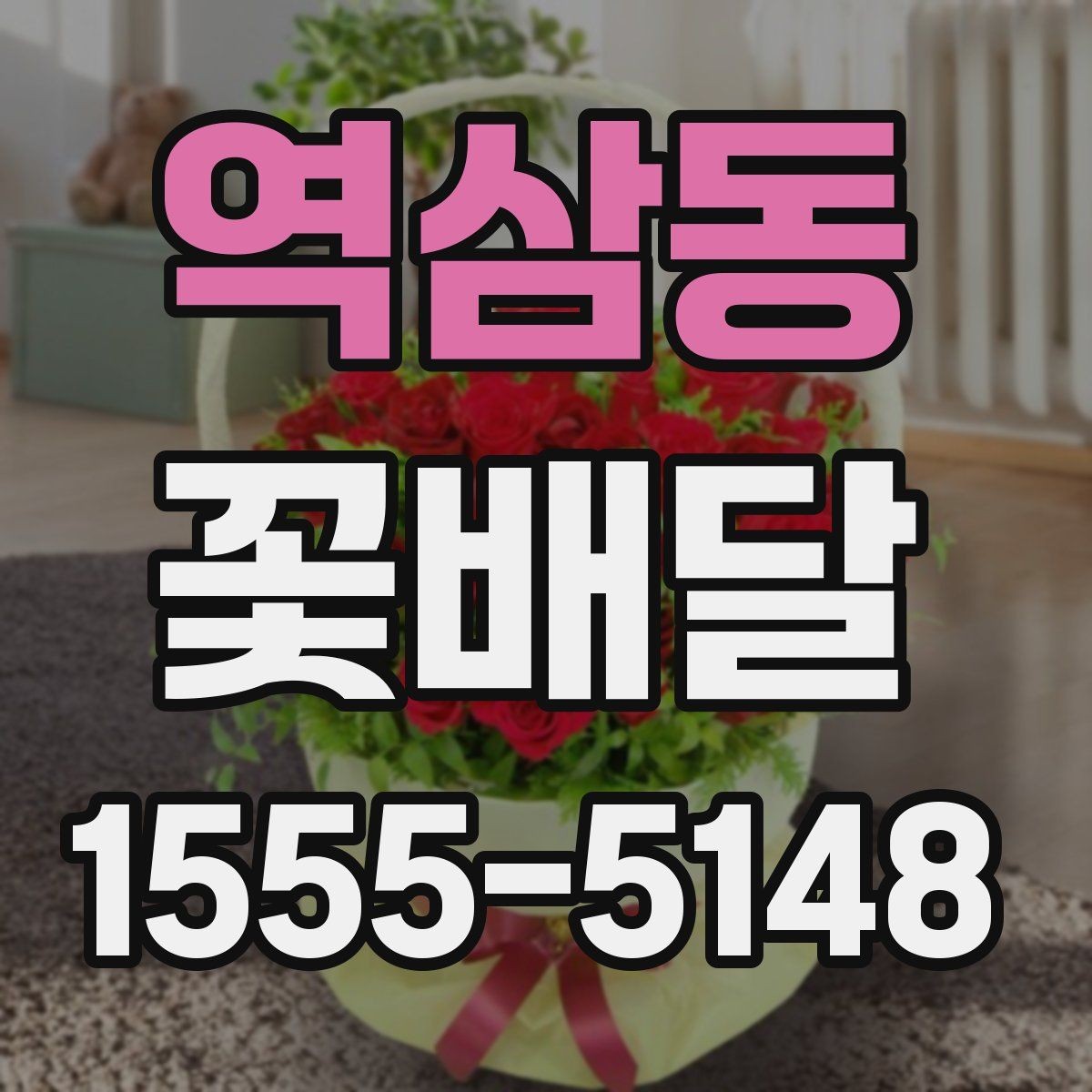 역삼동 꽃배달 예쁜 포장보다 먼저 봐야 할 내용