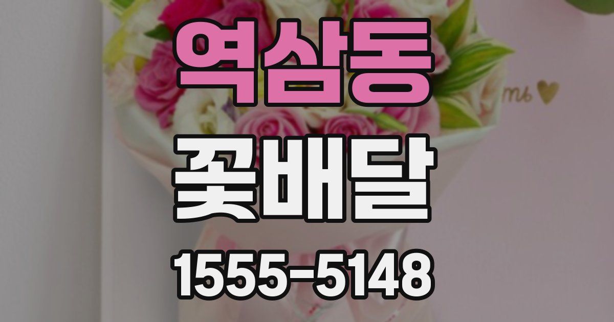 역삼동 꽃배달