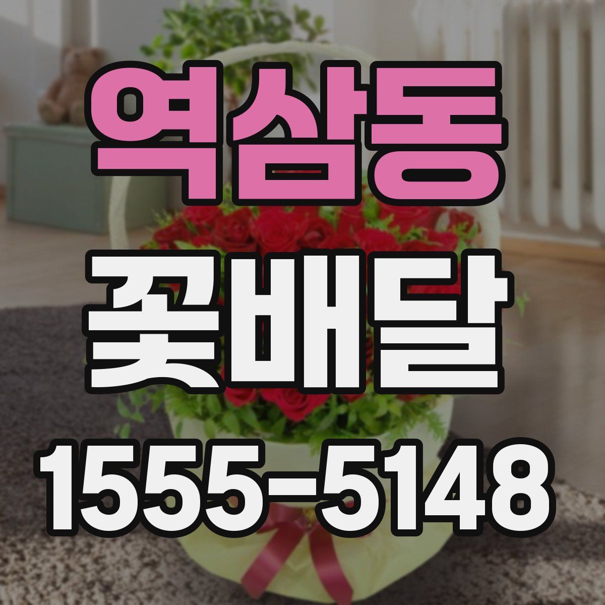 역삼동 꽃배달