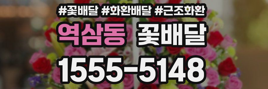 역삼동 꽃배달