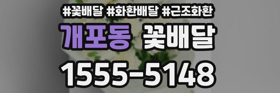 개포동 꽃배달