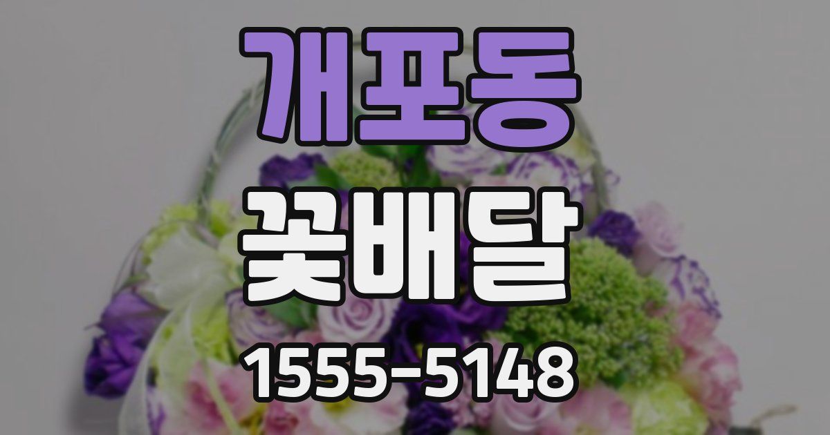 개포동 꽃배달