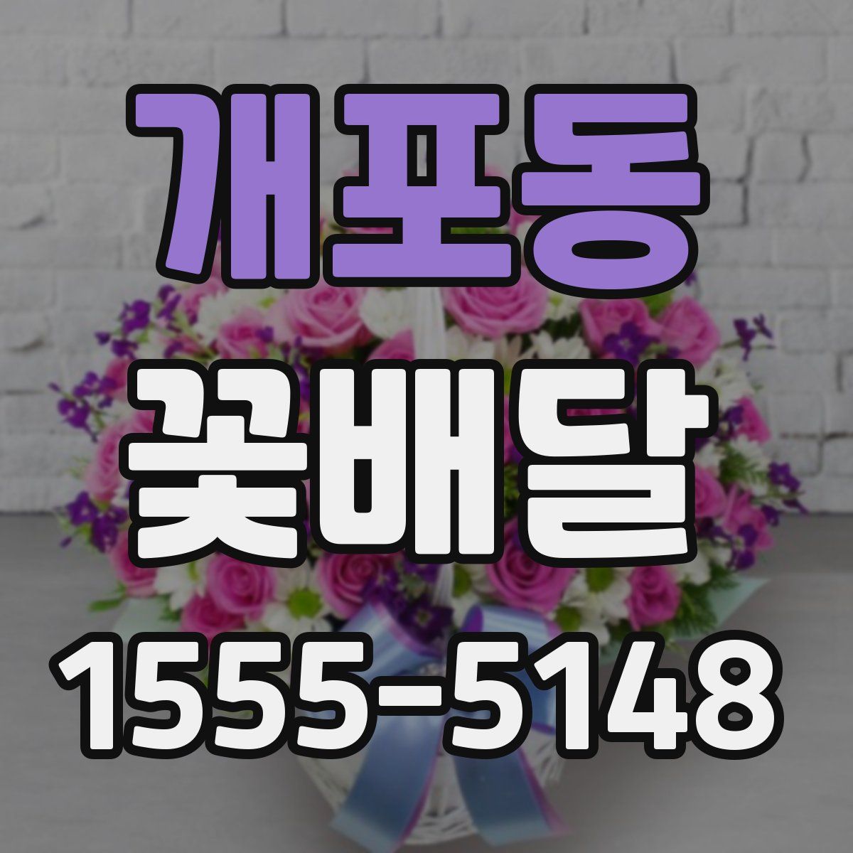 개포동 꽃배달