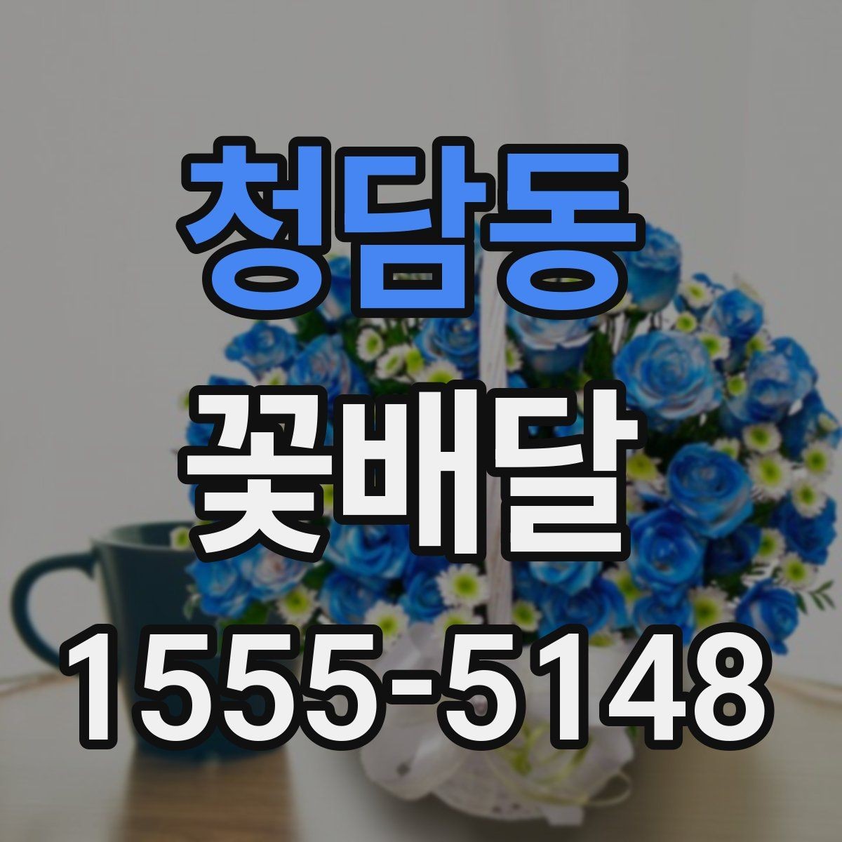청담동 꽃배달 받는 사람의 취향을 모를 때 고르는 법