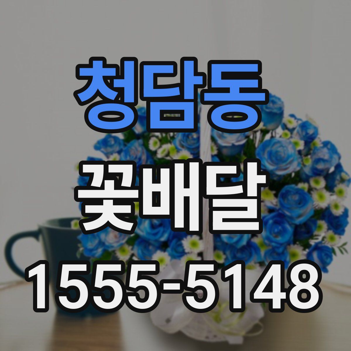 청담동 꽃배달