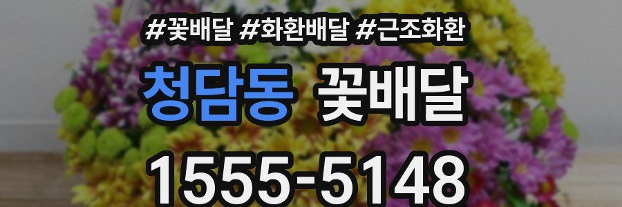 청담동 꽃배달