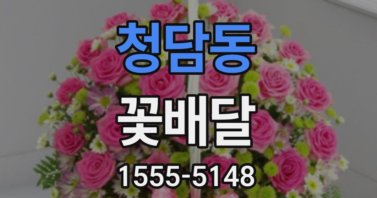 청담동 꽃배달