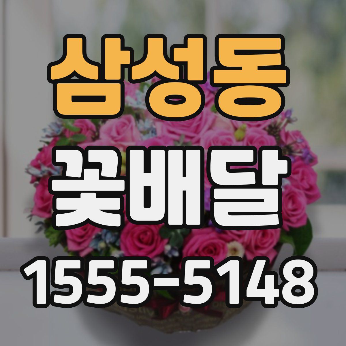 삼성동 꽃배달