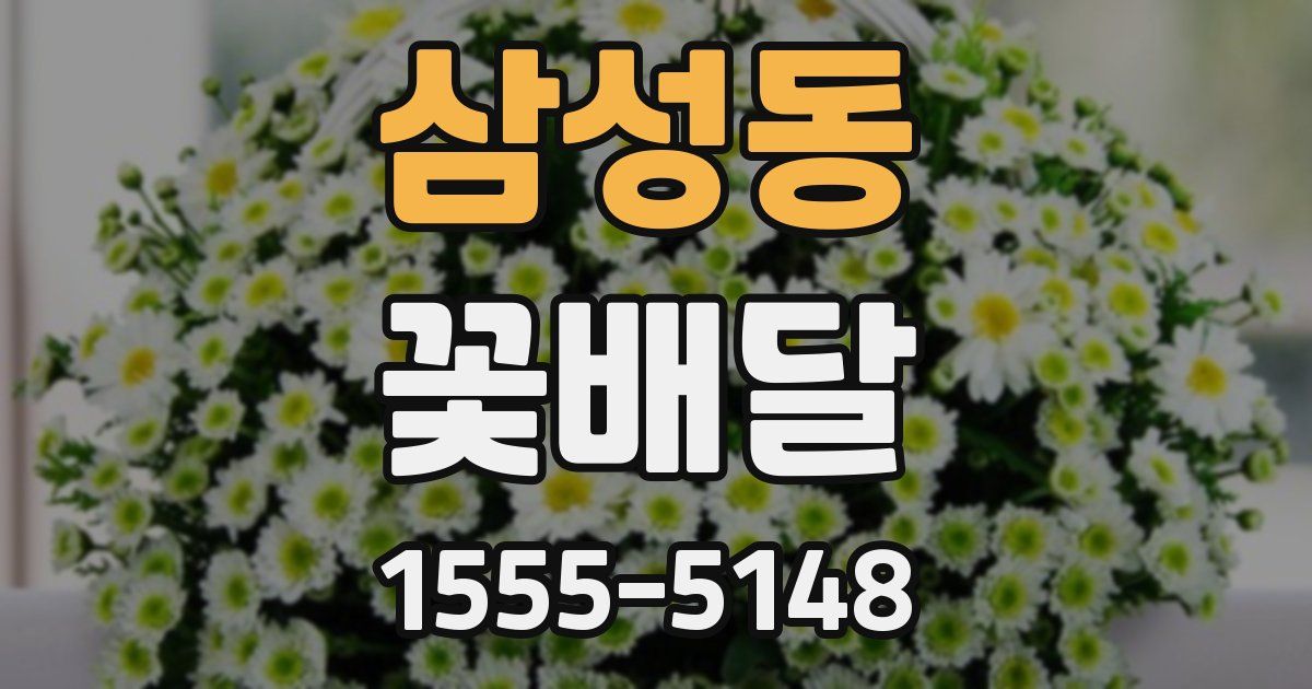 삼성동 꽃배달
