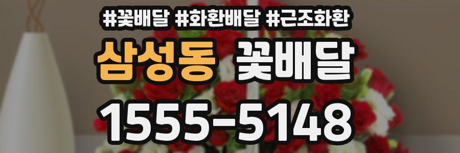 삼성동 꽃배달