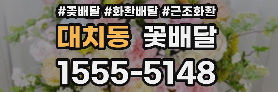 대치동 꽃배달