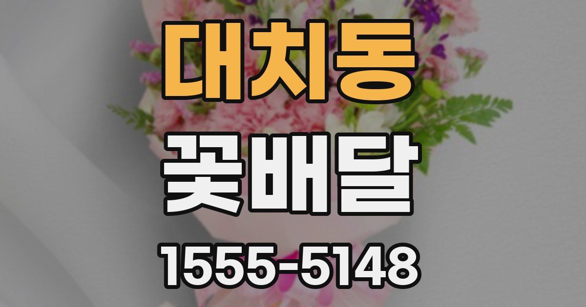 대치동 꽃배달