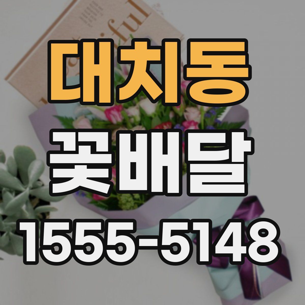 대치동 꽃배달