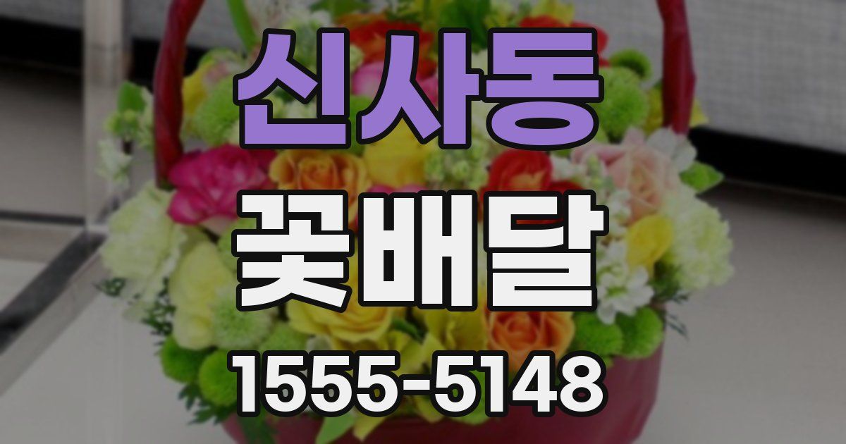 신사동 꽃배달