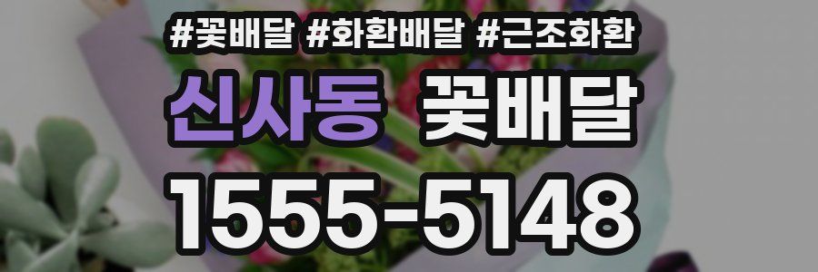 신사동 꽃배달