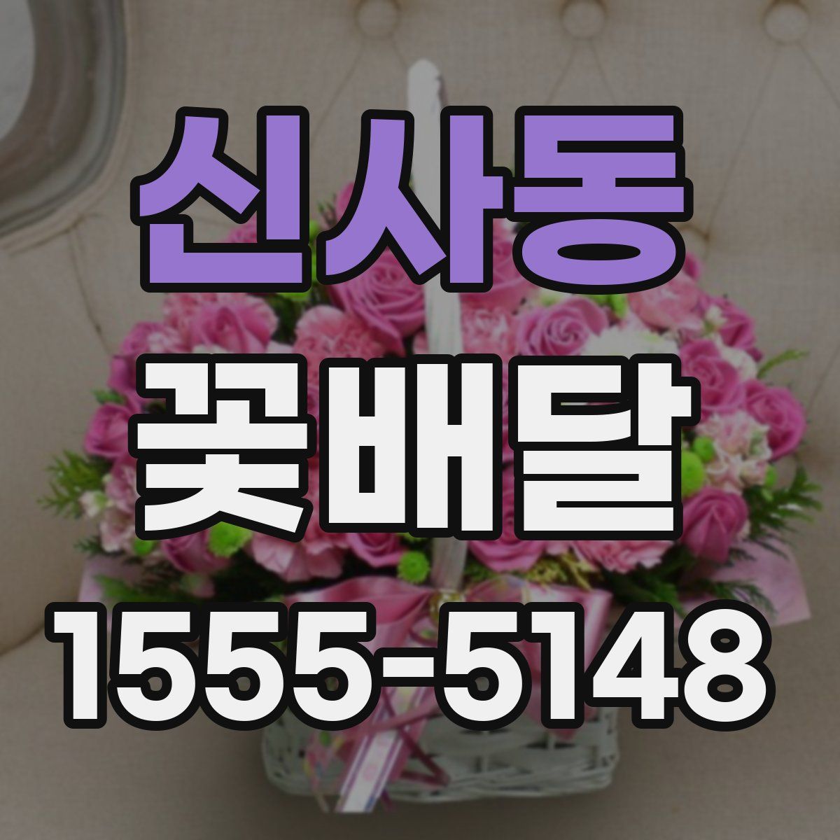 신사동 꽃배달