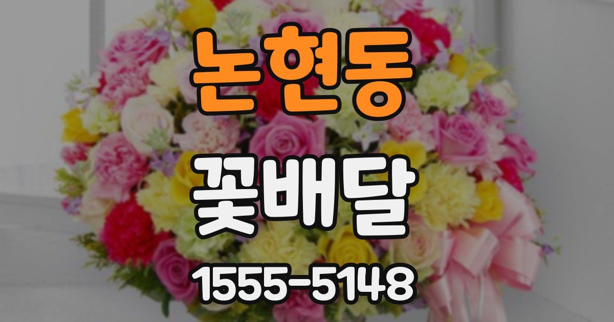 논현동 꽃배달