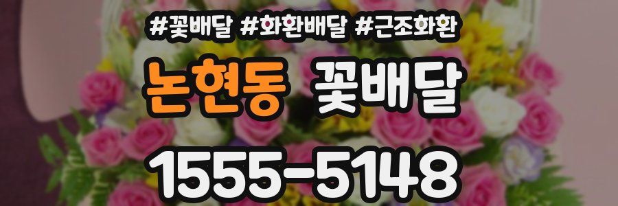 논현동 꽃배달