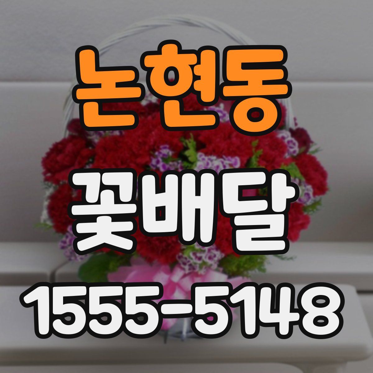 논현동 꽃배달