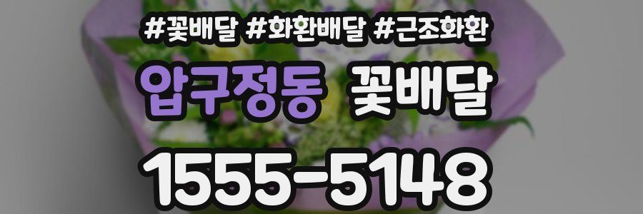 압구정동 꽃배달