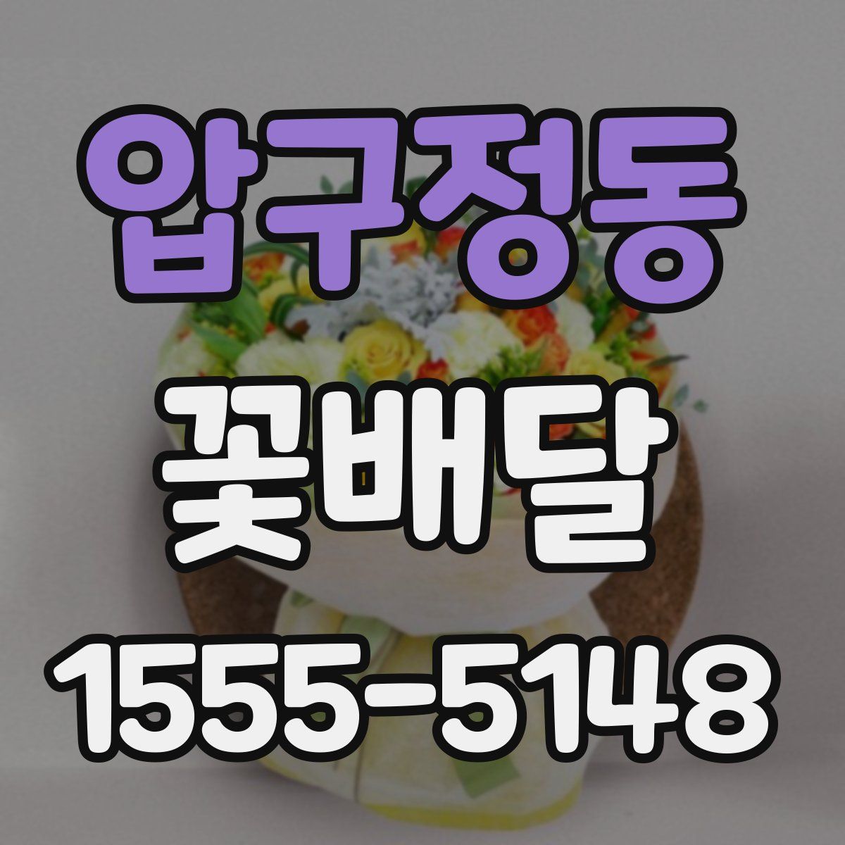압구정동 꽃배달