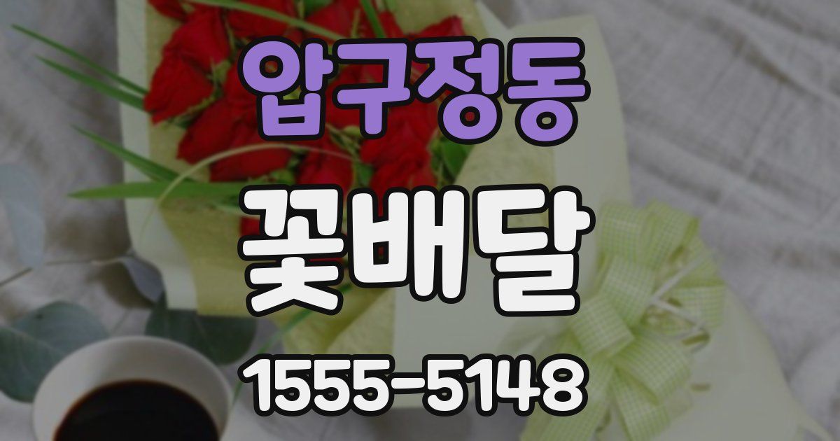 압구정동 꽃배달