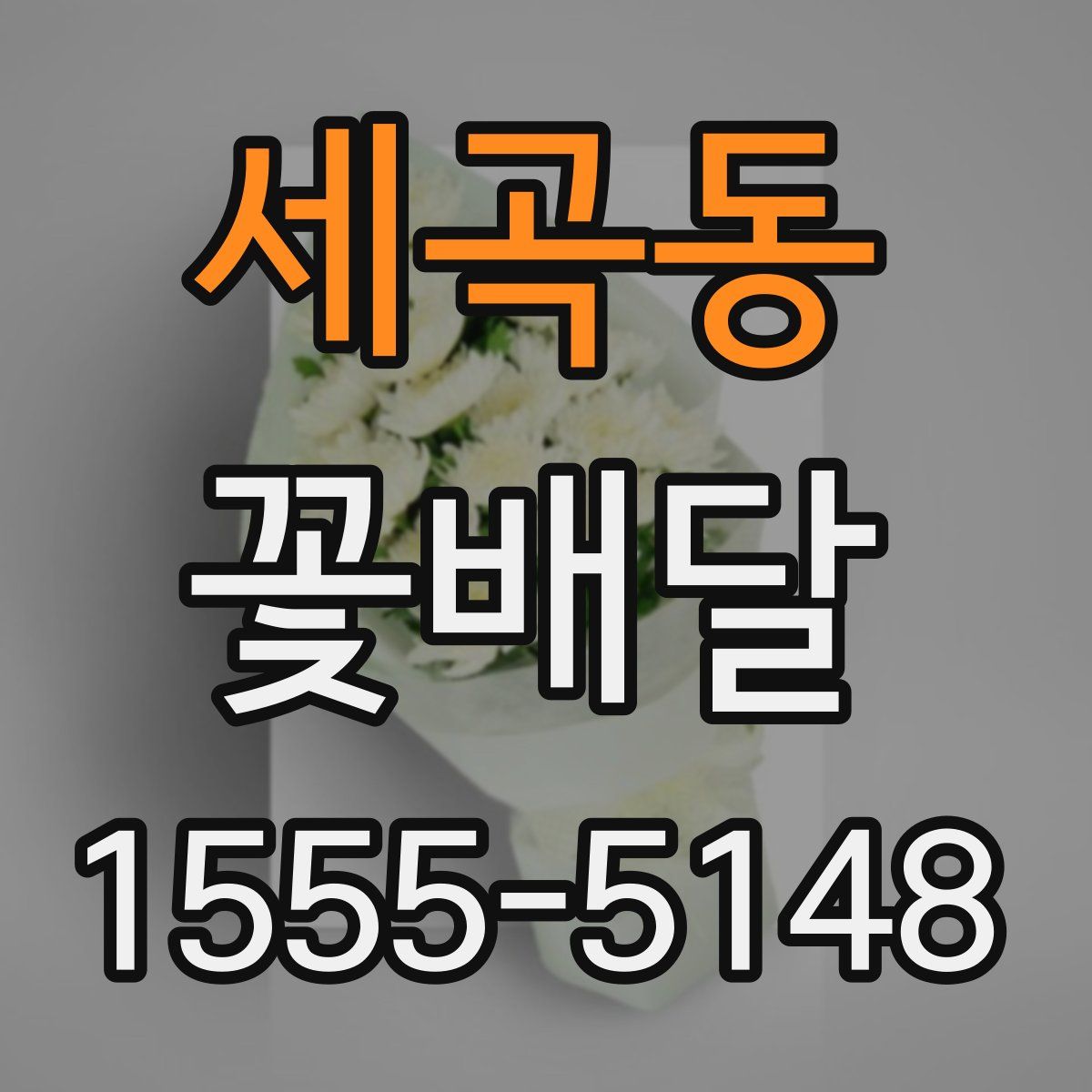 세곡동 꽃배달