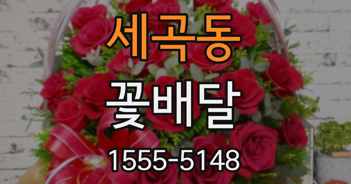 세곡동 꽃배달