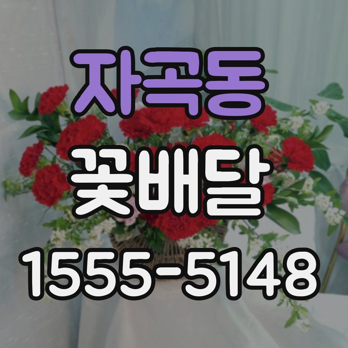 자곡동 꽃배달