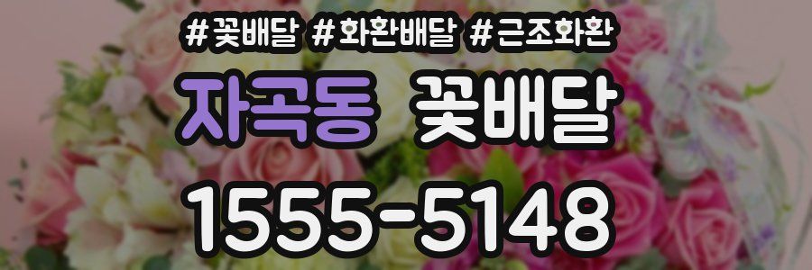자곡동 꽃배달